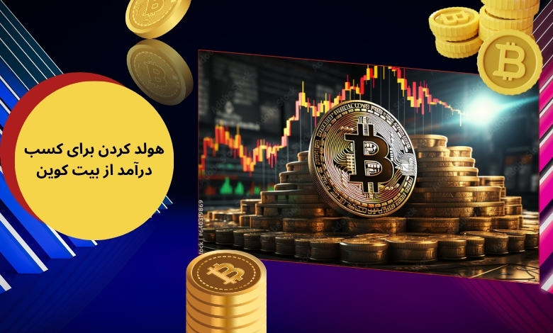 کسب درآمد از بیت کوین با هولد کردن بلند مدت