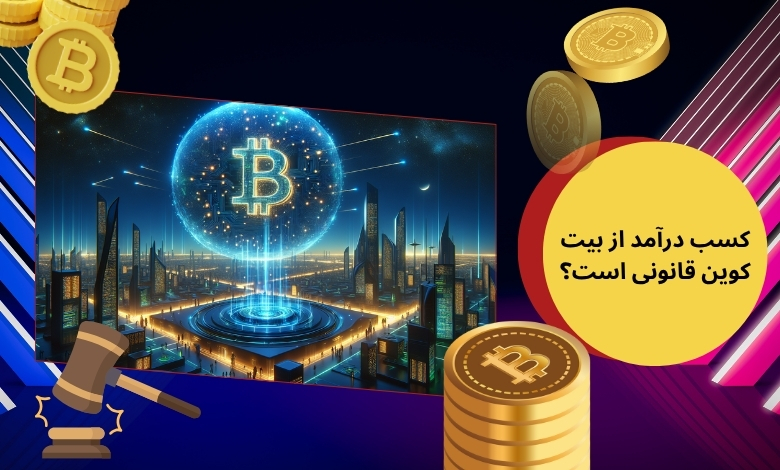 کسب درآمد از بیت کوین قانونی است؟