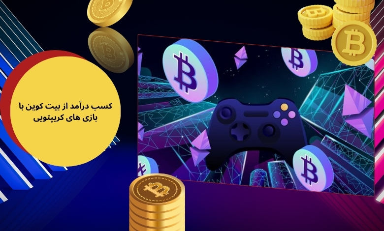 کسب درآمد از بیت کوین با بازی های کریپتویی