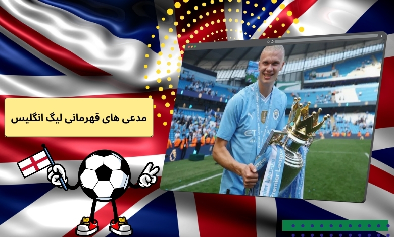 مدعی های قهرمانی لیگ انگلیس 2025