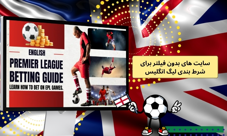 آدرس سایت های بدون فیلتر برای شرط بندی لیگ انگلیس 2025