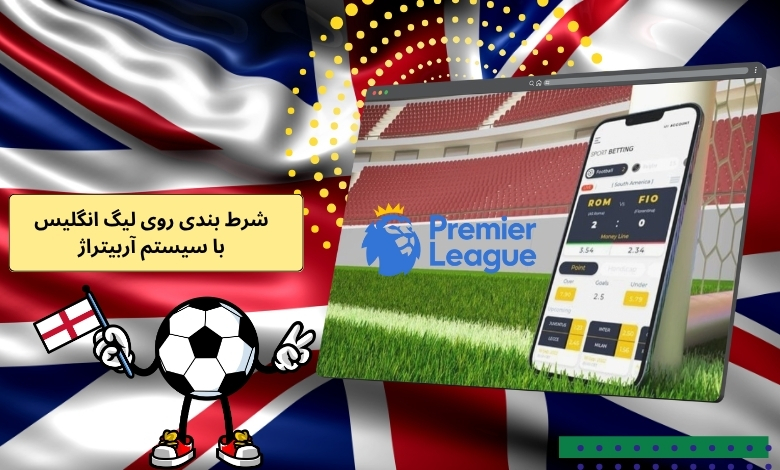 شرط بندی روی لیگ انگلیس 2025 با سیستم آربیتراژ