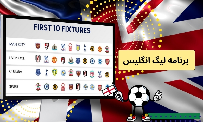 برنامه لیگ انگلیس 2025
