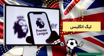 شرط بندی لیگ انگلیس 2025 با بونوس 200 درصد در سایت های معتبر