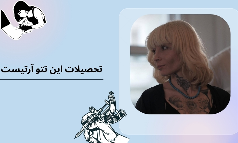 تحصیلات این تتو آرتیست