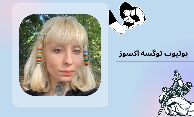 یوتیوب توگسه اکسوز
