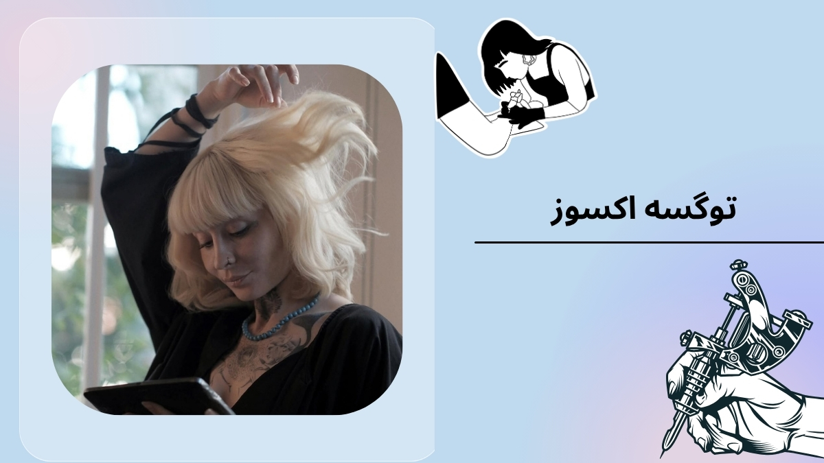 توگسه اکسوز