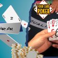 پوکر ‌چهار کارته