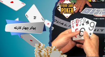 روش های بردن در بازی پوکر چهار کارته در سریع ترین زمان ممکن