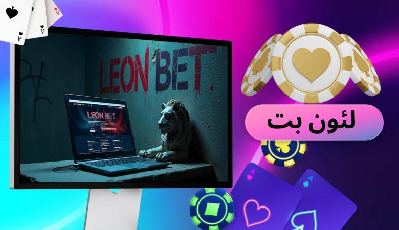 لئون بت