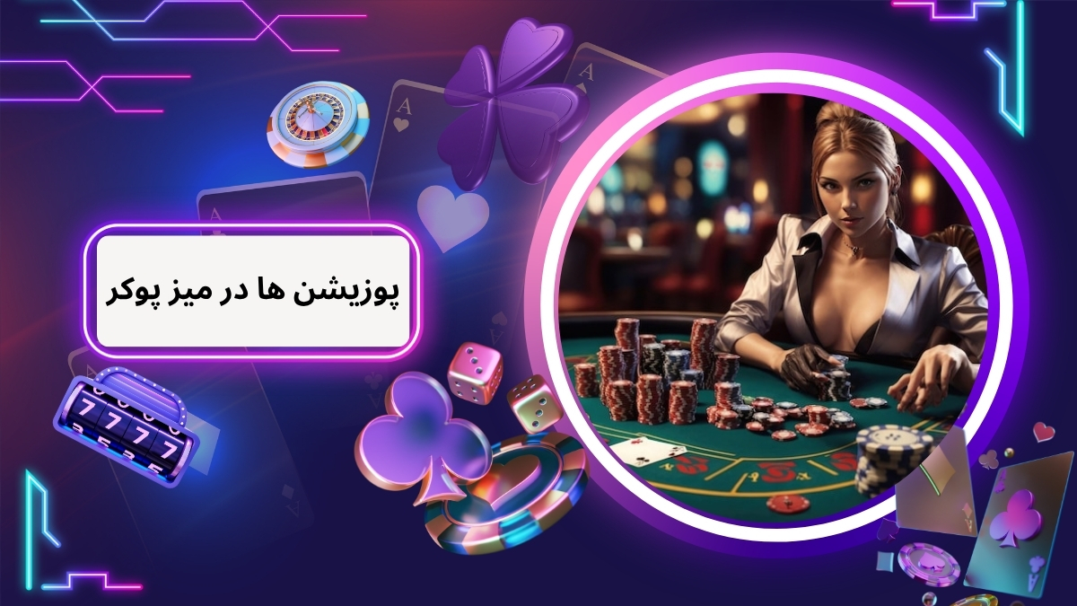 پوزیشن ها در میز پوکر
