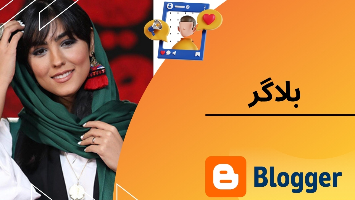 بلاگر