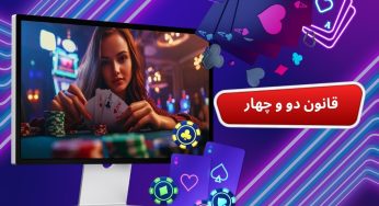 قانون دو و چهار چیست و چه کاربردی در بازی پوکر شرطی دارد؟