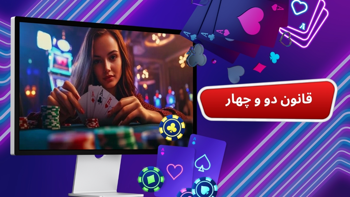 قانون دو و چهار