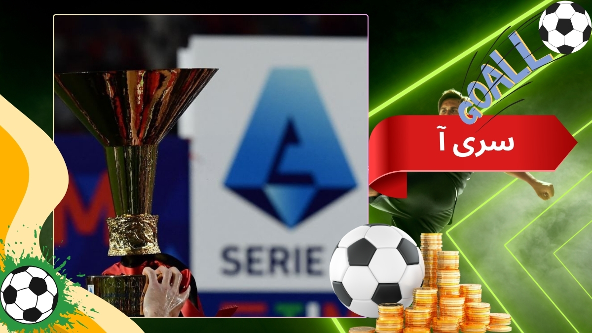 سری آ