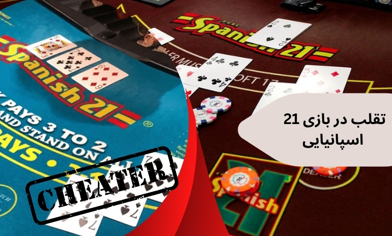 آیا می‌ توان در بازی 21 اسپانیایی تقلب کرد؟