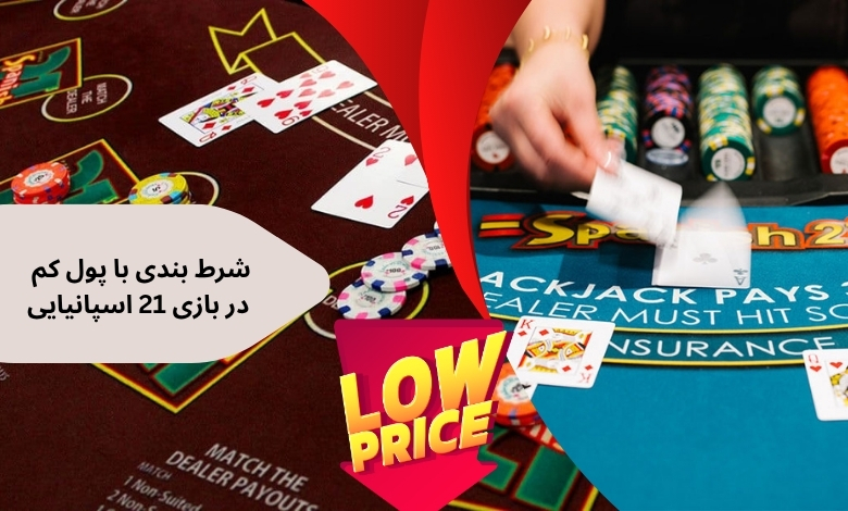 شرط بندی با پول کم در 21 اسپانیایی