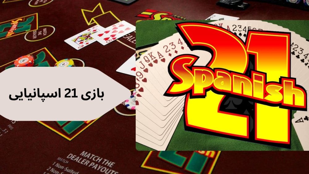 بازی 21 اسپانیایی