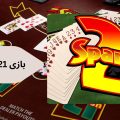 بازی 21 اسپانیایی