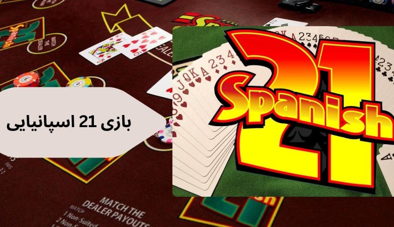 بازی 21 اسپانیایی