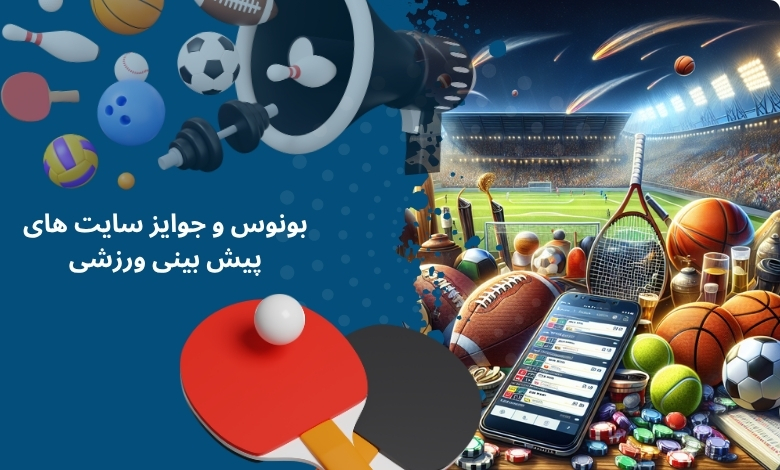چگونه از بونوس و جوایز سایت‌ های پیش بینی ورزشی استفاده کنیم؟