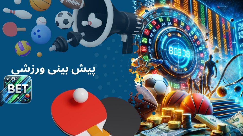 پیش بینی ورزشی