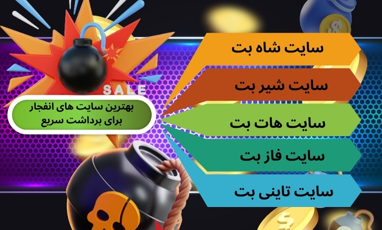 بهترین سایت های انفجار برای تجربه برداشت سریع و مطمئن