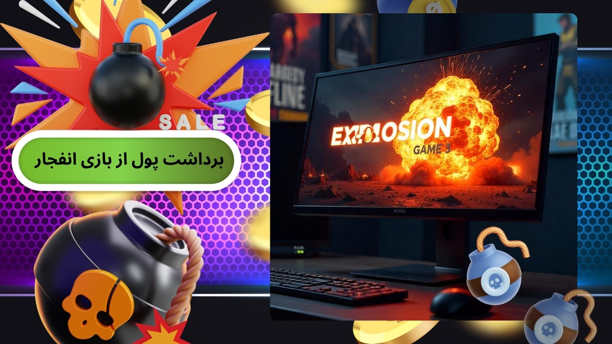 برداشت پول از بازی انفجار