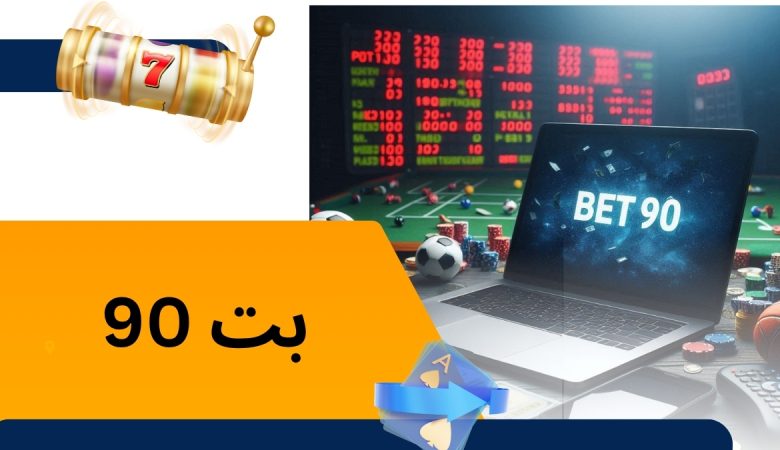 بت 90