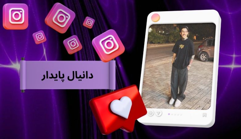 دانیال پایدار