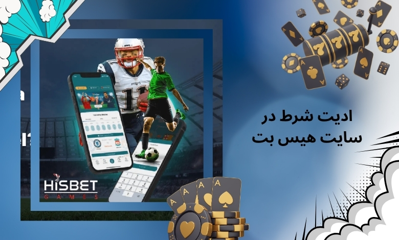 ادیت شرط در سایت هیس بت