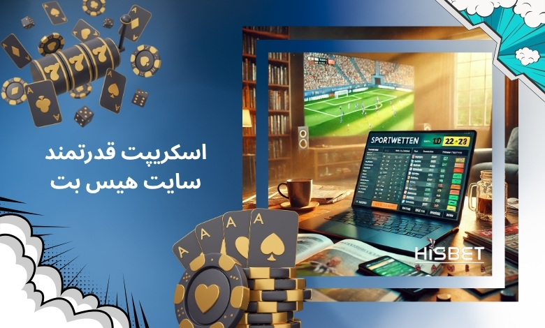 بررسی اسکریپت قدرتمند سایت شرط بندی هیس بت