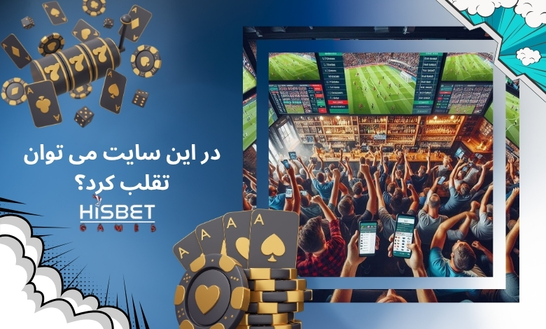 در این سایت می توان تقلب کرد؟