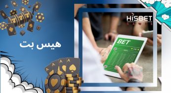 ورود به هیس بت (hisbet) سایت مهراد جم و دنیا جهانبخت