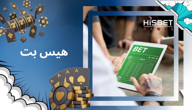 هیس بت
