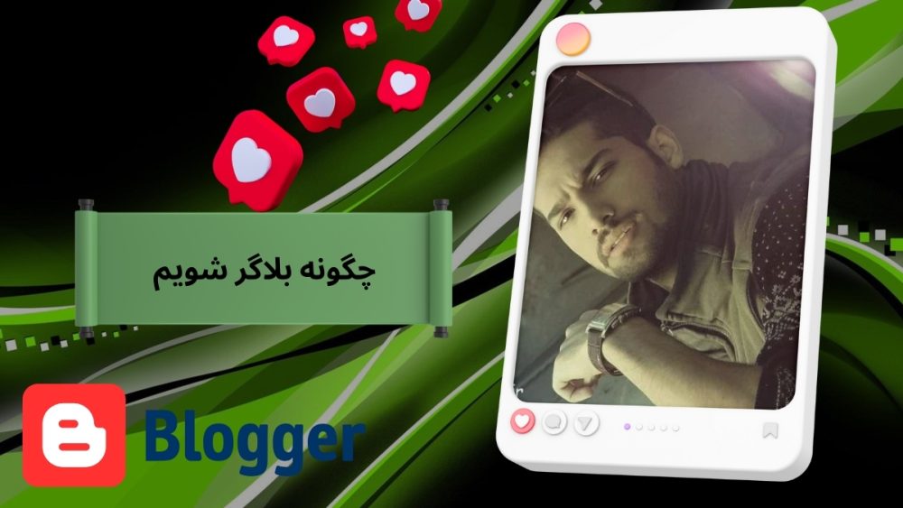 چگونه بلاگر شویم