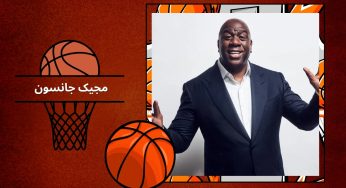 علت ایدز مجیک جانسون ستاره لیگ بسکتبال nba به همراه بیوگرافی کامل
