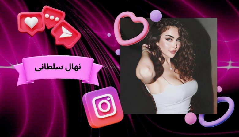 نهال سلطانی