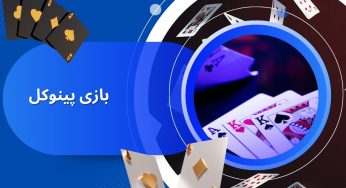 پینوکل دارای چه قوانینی است و چگونه می توان از این بازی درآمد داشت؟