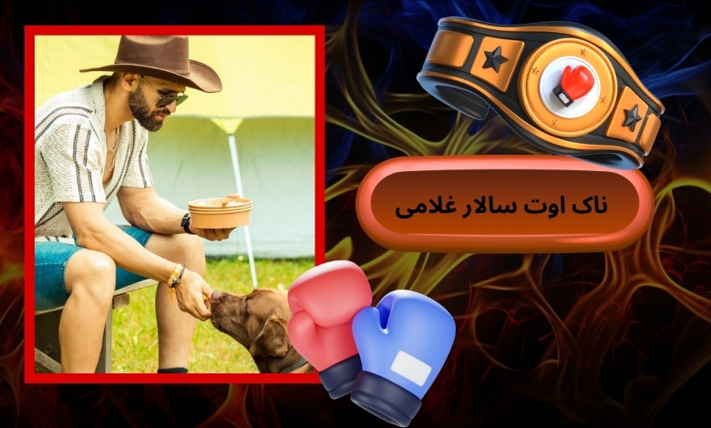 ناک اوت سالار غلامی