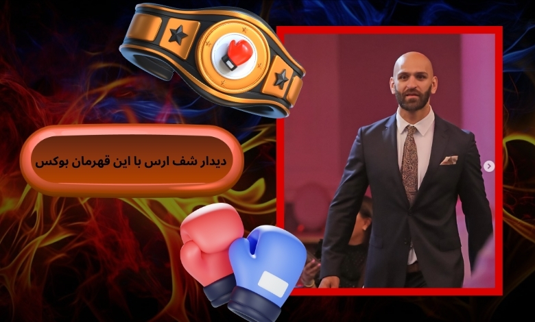 دیدار شف ارس با این قهرمان بوکس