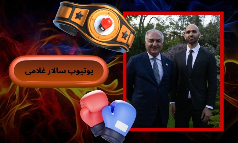 یوتیوب سالار غلامی