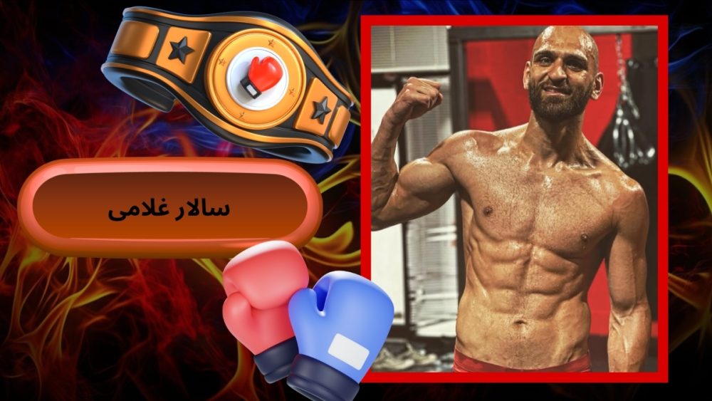 سالار غلامی