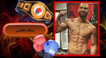 درآمد سالار غلامی از بوکس چقدر است؟ بررسی زندگی شخصی