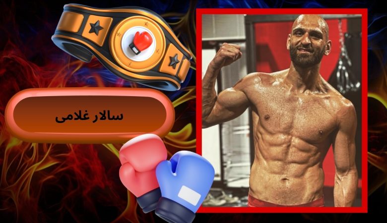 سالار غلامی