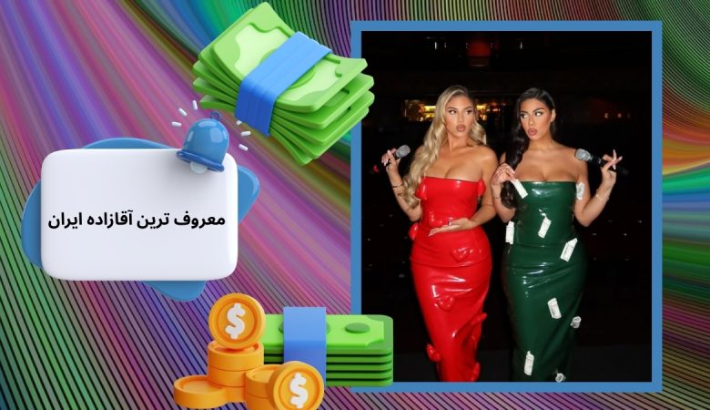 معروف ترین آقازاده ایران