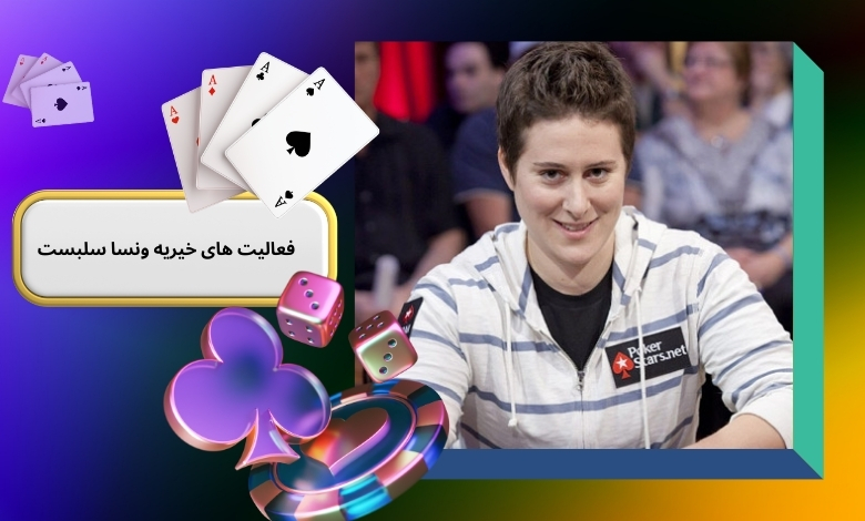 فعالیت های خیریه ونسا سلبست