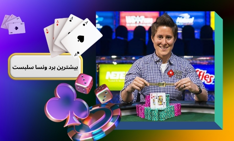 بیشترین برد ونسا سلبست