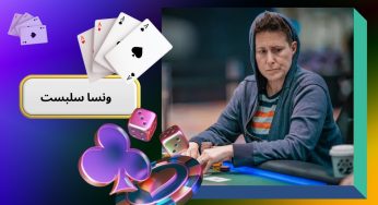 ونسا سلبست چگونه توانست یکی از 10 پوکر باز برتر جهان شود؟