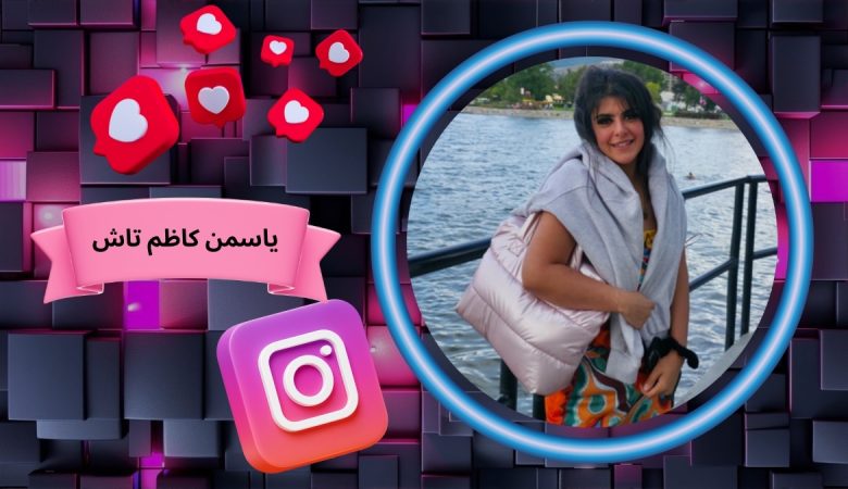 یاسمن کاظم تاش
